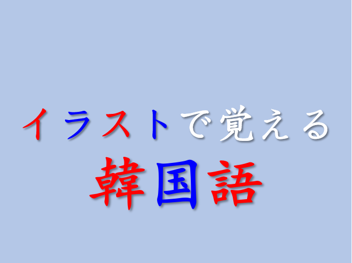 無料 絵 イラスト で覚える韓国語勉強 果物の種類 Study情報館 中 韓 英