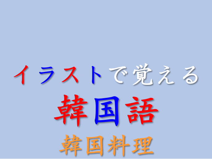 無料 絵 イラスト で覚える韓国語勉強 果物の種類 Study情報館 中 韓 英